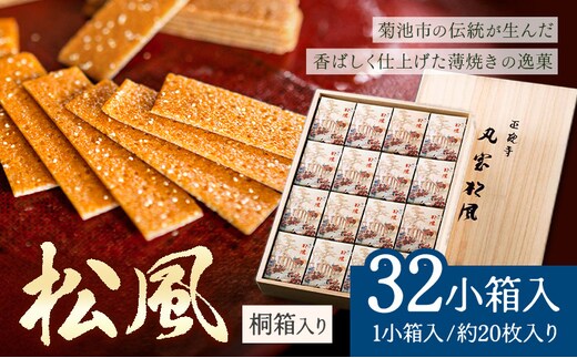 松風 桐箱入り 32 包 有限会社きくち観光物産館《90日以内に出荷予定(土日祝除く)》 熊本県 菊池市 和菓子 お菓子 松風 焼き菓子 伝統銘菓 ギフト 贈りもの 送料無料---004-0392---