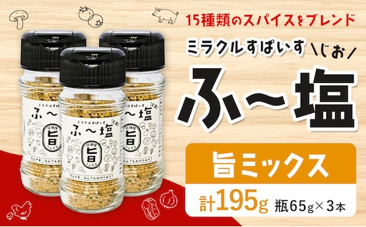 塩 ミラクルすぱいす ふ～塩 旨ミックス 瓶(65g)×3本 株式会社KIYORAきくち 《90日以内に出荷予定(土日祝除く)》 熊本県 菊池市 調味料 ハーブソルト 塩 天然塩 岩塩 ---161-1450---