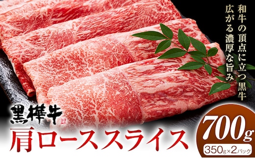 くまもと黒毛和牛 杉本本店 黒樺牛 A4~A5等級 肩ローススライス 350g×2 計700g《90日以内に出荷予定(土日祝除く)》---090-2456---