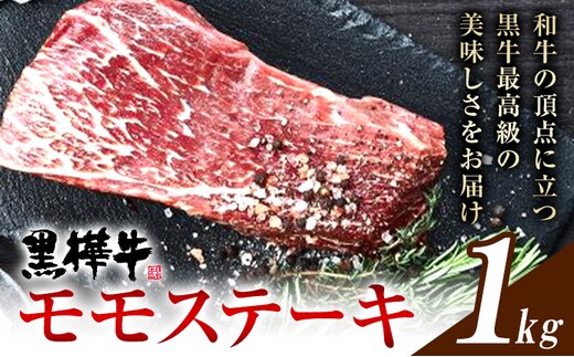 くまもと黒毛和牛 杉本本店 黒樺牛 A4~A5等級 モモステーキ 100g×10 計1kg《90日以内に出荷予定(土日祝除く)》---090-2082-R---