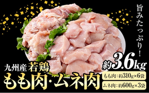 九州産 若鶏もも肉(約310g×6袋)・ムネ肉セット(約600g×3袋) 合計約3.6kg《30日以内に出荷予定(土日祝除く)》---146-1313---