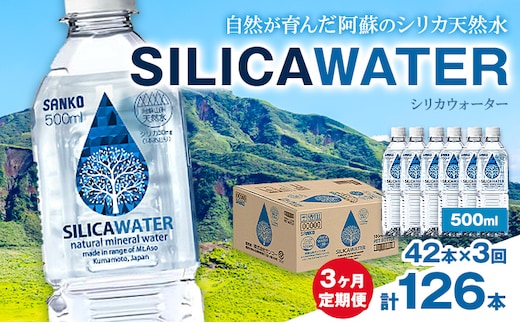 【3ヶ月定期便】シリカウォーター 阿蘇山系の天然水 500ml×42本 3回 株式会社サンコー熊本営業所 《お申し込みの翌月から出荷》シリカ水 飲料水 ドリンク 飲料 ペットボトル 天然水 軟水 鉱水 熊本県 送料無料---095-1476---