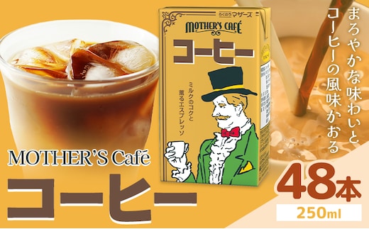 常温保存可能 コーヒー 250ml × 48本 合同会社たべたせいか《30日以内に出荷予定(土日祝除く)》熊本県 菊池市 コーヒー牛乳 カフェオレ 珈琲 らくのうマザーズ 薫るエスプレッソ ドリンク 紙パック 熊本県産 国産---0016-3254---