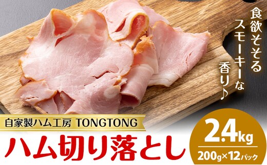 ハム 切り落とし 2.4kg 有限会社ハム工房TONGTONG《90日以内に出荷予定(土日祝除く)》熊本県 菊池市 小分け ハム ロースハム ボンレスハム おかず おつまみ---005-2432---
