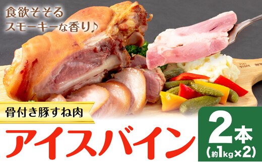 アイスバイン 骨付き 豚すね肉 燻製 2本 有限会社ハム工房TONGTONG《90日以内に出荷予定(土日祝除く)》熊本県 菊池市 骨付き くんせい 塊 燻製 骨付き肉 豚肉 すね肉 冷凍---005-2428---