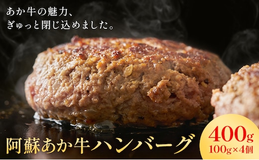 阿蘇あか牛ハンバーグ 400g 100g × 4個 株式会社LARKS《30日以内に出荷予定(土日祝除く)》ハンバーグ あか牛 牛肉 熊本県 冷凍 送料無料---133-2112---