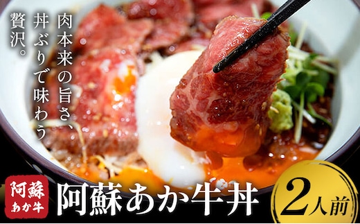 あか牛 阿蘇あか牛丼セット 2人前 株式会社LARKS《30日以内に出荷予定(土日祝除く)》肉 牛肉 あか牛 丼 ローストビーフ 冷凍 贈り物 送料無料---133-2110---
