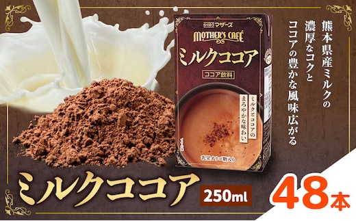 常温保存可能 ミルクココア 250ml×48本 合同会社たべたせいか《30日以内に出荷予定(土日祝除く)》熊本県 菊池市 らくのうマザーズ ココア ミルク 乳飲料 乳性飲料 ドリンク 飲み物 飲料 常温保存 国産 熊本県産 ---0016-3205---