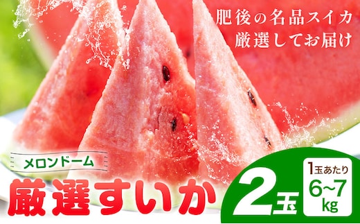 【先行予約】厳選すいか 2玉(1玉あたり6-7kg) 道の駅七城メロンドーム《2027年5月中旬-6月上旬頃出荷》品種おまかせ ランダム 肥後漫遊 味で勝負iS 祭りばやし 果物 フルーツ スイカ 西瓜 九州産 熊本県産 送料無料---003-5040---