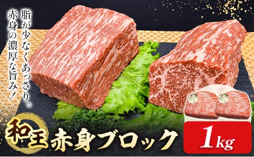 熊本県産A5等級和王 赤身ブロック 1kg 帝神志方ミート株式会社《90日以内に出荷予定(土日祝除く)》熊本県 菊池市 牛肉 肉 お肉 和牛 くまもと黒毛和牛 熊本県産 A5 和王 赤身 赤身肉 ブロック肉 ---0149-3018---