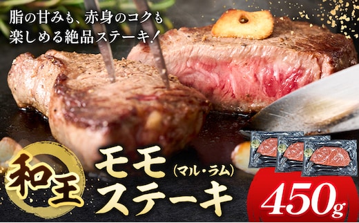 熊本県産A5等級和王 モモステーキ マル ラム 約450g 帝神志方ミート株式会社《90日以内に出荷予定(土日祝除く)》熊本県 菊池市 牛肉 肉 お肉 和牛 くまもと黒毛和牛 熊本県産 A5 和王 ももステーキ モモ肉 もも肉 ステーキ ---0149-3016---