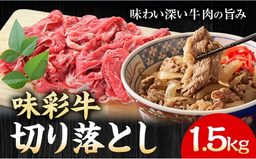 味彩牛 切り落とし 1.5kg（500g×3パック） のぐち産業株式会社《90日以内に出荷予定(土日祝除く)》熊本県 菊池市 牛肉 スライス お肉 精肉 熊本県産 九州産 国産 冷凍 送料無料---183-2291---