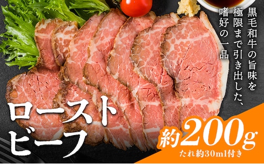 ローストビーフ 約200g たれ約30ml タレ付き 牛肉 お肉 おつまみ 熊本県産 九州産 冷凍 送料無料《90日以内に出荷予定(土日祝除く)》---105-2098---