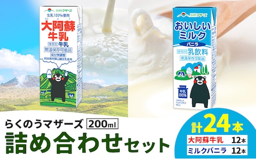 常温保存可能 らくのうマザーズ 詰め合わせ セット 大阿蘇牛乳＆ミルクバニラ 200ml×12本ずつ 計24本 合同会社たべたせいか《30日以内に出荷予定(土日祝除く)》熊本県 菊池市 大阿蘇牛乳 おいしいミルクバニラ 乳飲料 乳性飲料 らくのうマザーズ ドリンク---016-2618---