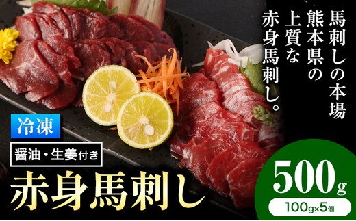 馬刺し 熊本 赤身 500g たれ・生姜付き《60日以内に出荷予定(土日祝除く)》 熊本県 菊池市 馬刺 刺身 馬肉 冷凍 送料無料---144-2120---