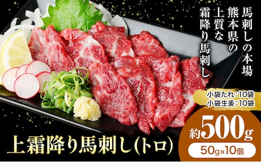 熊本 馬刺し 上霜降り 約500g 合同会社トライウィン 《60日以内に出荷予定(土日祝除く)》熊本県 菊池市トロ たれ 生姜付き 小分け 個包装 馬刺 刺身 馬肉 冷凍 送料無料---143-1894---