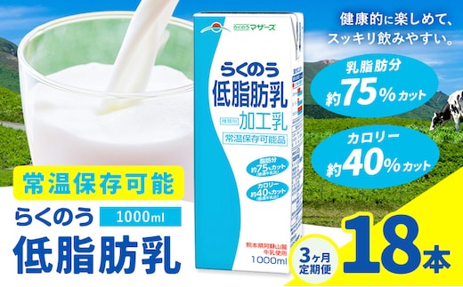 【3ヶ月定期便】1000ml×6本／月×3回（計18本） 常温保存可能 らくのう低脂肪乳 合同会社たべたせいか《お申し込みの翌月から出荷》 牛乳 ミルク 低脂肪牛乳 低脂肪 らくのうマザーズ セット ドリンク 飲料 乳性飲料 送料無料---0016-3304---