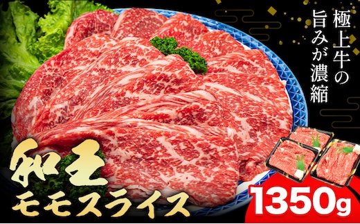 熊本県産A5等級和王 モモスライス 約1350g 帝神志方ミート株式会社《90日以内に出荷予定(土日祝除く)》熊本県 菊池市 牛肉 肉 お肉 和牛 くまもと黒毛和牛 熊本県産 A5 和王 ももスライス モモ肉 もも肉 スライス---0149-3009---