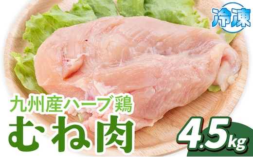 九州産 ハーブ鶏 ムネ肉 4.5kg 植田商事有限会社 《90日以内に出荷予定(土日祝除く)》 熊本県 菊池市 鶏肉 むね肉 お肉 からあげ 親子丼 チキンカレー 煮物 サラダチキン 冷凍 国産 送料無料---083-224---