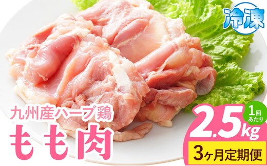 【3ヶ月定期便】九州産 ハーブ鶏 モモ肉 2.5kg×3回 植田商事有限会社 《お申し込みの翌月から出荷》 熊本県 菊池市 鶏肉 もも肉 お肉 からあげ 親子丼 チキンカレー 煮物 サラダチキン 冷凍 国産 送料無料---083-2075---