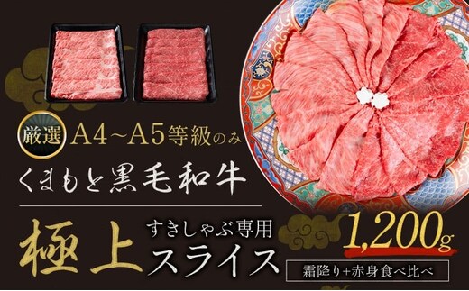 黒毛和牛 A4～A5等級 霜降り 赤身 すき焼き しゃぶしゃぶ 極上 スライス 1200g 数量限定 牛肉 冷凍 くまもと黒毛和牛 《30日以内に出荷予定(土日祝除く)》 冷凍庫 個別 以内 ブランド牛 赤身 霜降り ---300-4483---