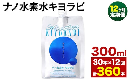 【12ヶ月定期便】ナノ水素水キヨラビ 300ml 30本 水 水素水 天然水 飲料水 ミネラルウォーター アルミパウチ パウチ 国産 九州産 熊本県産 菊池市産 送料無料《お申し込みの翌月から出荷》---0037-3102---