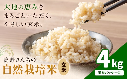 令和7年産 高野さんちの自然栽培米 玄米 4kg 通常パッケージ 株式会社有機農場《30日以内に出荷予定(土日祝除く)》熊本県 菊池市 米 お米 ヒノヒカリ ひのひかり 自然栽培米 七城物語 熊本県産---045-3023---