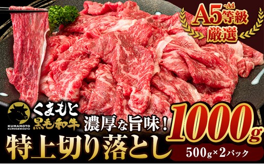 くまもと黒毛和牛 特上切り落とし ウデ・モモ 切り落とし 1000g 牛肉 冷凍 《30日以内に出荷予定(土日祝除く)》冷凍庫 個別 取分け 小分け 個包装 モモ スライス 肉 お肉 しゃぶしゃぶ すき焼き A5 A4---300-5012---