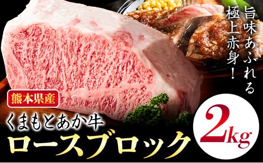 熊本県産 くまもとあか牛 ロースブロック 2kg 株式会社中村屋(株式会社共同菊池ロジスティックセンター)《30日以内に出荷予定(土日祝除く)》熊本県 菊池市 和牛 あか牛 牛肉 肉 赤身 ロース ブロック 国産 九州産 熊本県産 冷凍 送料無料---034-5002---
