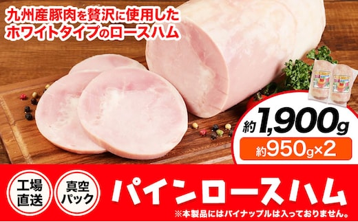 パインロースハム 2個 (1個約950g) ロース ハム ブロック 豚ロース 豚肉 真空パック 福留ハム 工場直送 冷蔵 国内製造 送料無料 《30日以内に出荷予定(土日祝除く)》---0002-3051---