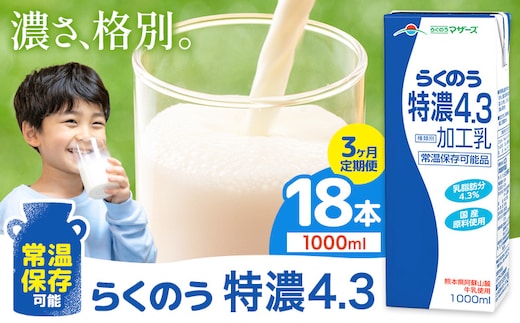 【3ヶ月定期便】常温保存可能 らくのう特濃4.3 1000ml × 6本 計18本 合同会社たべたせいか《申込月の翌月から出荷開始》熊本県 菊池市 紙パック 牛乳 特濃 飲料 らくのうマザーズ 乳飲料 乳性飲料 ロングライフ 常温保存 長期保存 熊本県産---0016-3029---