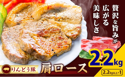 熊本県産 りんどう豚 ブロック 肩ロース 2.2kg 株式会社フジフード《30日以内に出荷予定(土日祝除く)》 熊本県 菊池市 豚肉 ブロック肉 ロース 肩ロース 九州産 国産---122-2107---