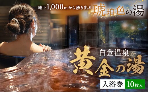 白金温泉 黄金の湯 入浴券 10枚 株式会社白金の森《30日以内に出荷予定(土日祝除く)》熊本県 菊池市 チケット 温泉 天然温泉 旅行 送料無料---075-0511---