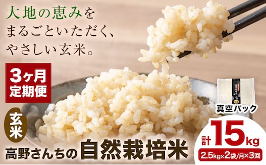 【3ヶ月定期便】令和7年産 高野さんちの自然栽培米 玄米 計15kg(2.5kg×2袋/月×3回) 《真空パック》 株式会社有機農場《お申込み翌月から出荷》熊本県 菊池市 米 お米 ヒノヒカリ ひのひかり 自然栽培米 七城物語 熊本県産 真空パック---045-3030---