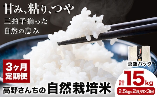 【3ヶ月定期便】令和7年産 高野さんちの自然栽培米 白米 計15kg(2.5kg×2袋/月×3回)《真空パック》株式会社有機農場《お申し込み月の翌月から出荷開始》熊本県 菊池市 米 お米 ヒノヒカリ ひのひかり 自然栽培米 七城物語 熊本県産---045-3010---