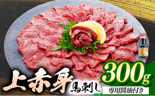 上赤身 馬刺し 300g 菊池 (桜屋)《30日以内に出荷予定(土日祝除く)》 熊本県 菊池市 肉 馬肉 馬さし 赤身 刺身 送料無料---114-5002---