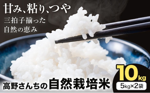令和7年産 高野さんちの自然栽培米 白米 10kg《通常パッケージ》株式会社有機農場《30日以内に出荷予定(土日祝除く)》熊本県 菊池市 米 お米 ヒノヒカリ ひのひかり 自然栽培米 七城物語 熊本県産---045-3007---