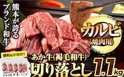 あか牛切り落とし 1.1kg(275g×4パック) 焼肉用カルビ切り落とし 《30日以内に出荷予定(土日祝除く)》肉 牛肉 切り落とし 国産牛 切落とし ブランド牛 すき焼き スライス カレー 焼肉 小分け---kikuchi_lcl_639_1100g---