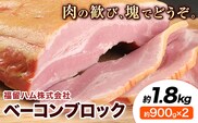 福留ハム ベーコンブロック 約1.8kg(900g×2) 《30日以内に出荷予定(土日祝除く)》ベーコン 豚バラ---002-1958---