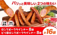 ロングポークウインナー(約150g)8袋とピリ辛ロングポークウインナー(約145g)8袋 計16袋(約2360g) 《30日以内に出荷予定(土日祝除く)》ウインナー 豚肉 福留ハム 冷蔵 国内製造 料理 お弁当 送料無料---0002-3025---