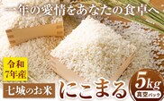 七城のお米 にこまる 5kg 真空パッケージ 白米 精米 令和7年産 堀田農場《30日以内に出荷予定(土日祝除く)》お米 熊本県 菊池市 熊本県産 九州産 送料無料---030-2623---