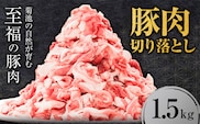 豚肉 切り落とし 1.5kg 焼肉いしい 株式会社石井牧場《30日以内に出荷予定(土日祝除く)》 熊本県 菊池市 肉 豚肉 焼肉 切り落とし 生姜焼き 肉じゃが---325-5002---