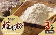万能だし 椎茸粉 100g 3袋 熊本県菊池産 原木椎茸100% 腸内免疫 合同会社くまもとごはん《30日以内に出荷予定(土日祝除く)》椎茸 しいたけ きのこ 粉末 出汁 調味料 熊本県産 九州産 送料無料---026-1824---