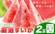 【先行予約】厳選すいか 2玉(1玉あたり6-7kg) 道の駅七城メロンドーム《2027年5月中旬-6月上旬頃出荷》品種おまかせ ランダム 肥後漫遊 味で勝負iS 祭りばやし 果物 フルーツ スイカ 西瓜 九州産 熊本県産 送料無料---003-5040---