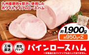 パインロースハム 2個 (1個約950g) ロース ハム ブロック 豚ロース 豚肉 真空パック 福留ハム 工場直送 冷蔵 国内製造 送料無料 《30日以内に出荷予定(土日祝除く)》---0002-3051---