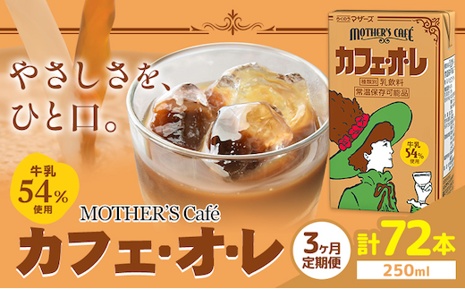 常温保存可能 【1ヶ月毎3回定期便】牛乳54％使用 カフェ・オ・レ 250ml×24本 計72本 合同会社たべたせいか《お申し込みの翌月から出荷》熊本県 菊池市 カフェオレ 牛乳 コーヒー 珈琲 乳飲料 紙パック らくのうマザーズ ジュース ドリンク 熊本県産 国産 九州 ---0016-3053---