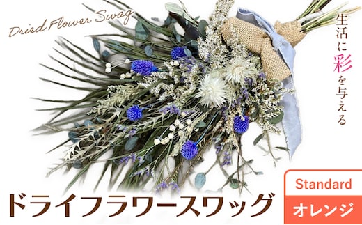 ドライフラワースワッグ Standard オレンジ 1束 ドライフラワー スワッグ デザインおまかせ フラワーアレンジ インテリア 花 送料無料《90日以内に出荷予定(土日祝除く)》---123-5011---
