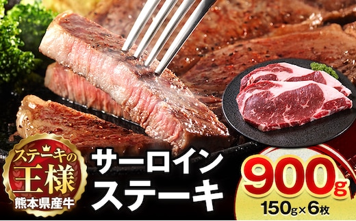 熊本県 国産牛 サーロインステーキ 900g 《30日以内に出荷予定(土日祝除く)》くまもと 熊本県 牛肉 冷凍 個別 取分け 小分け チャック付き バラ凍結 肉 お肉 ステーキ ステーキ用 ---300-4303---