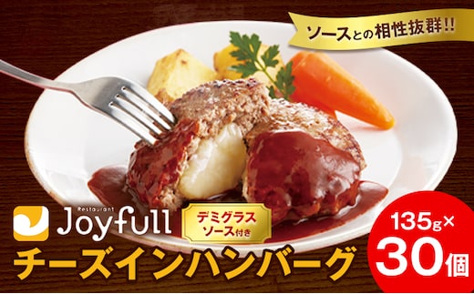 ジョイフルハンバーグ チーズインハンバーグ デミグラスソース付 30個 1個135g 亀井通産株式会社《30日以内に出荷予定(土日祝除く)》熊本県 菊池市 生ハンバーグ ソース付き 牛肉 ジョイフル 焼くだけ ハンバーグ 惣菜 おかず 冷凍---022-5024---