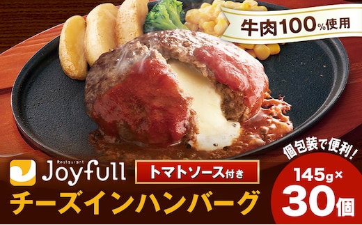 ジョイフルハンバーグ チーズインハンバーグ トマトソース付 30個 1個145g 亀井通産株式会社《30日以内に出荷予定(土日祝除く)》熊本県 菊池市 生ハンバーグ ソース付き 牛肉 ジョイフル 焼くだけ ハンバーグ 惣菜 おかず 冷凍---022-5027---